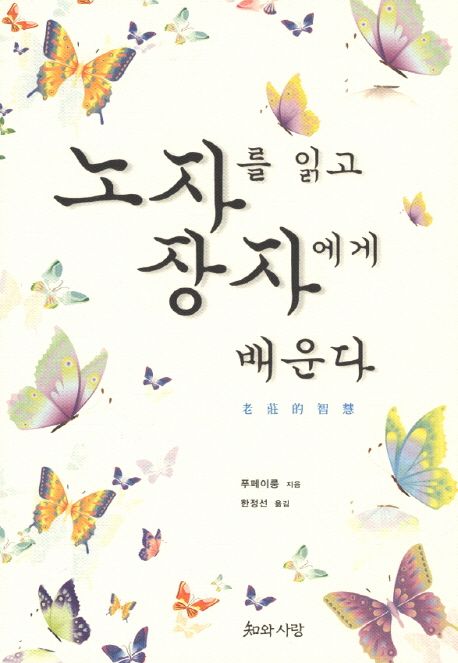 노자를 읽고 장자에게 배운다