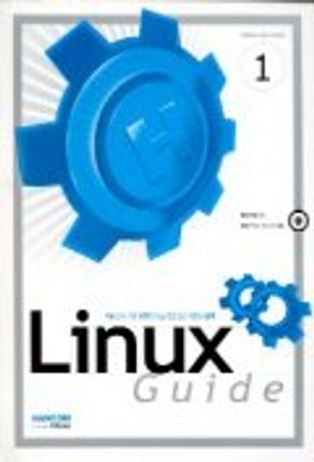 LINUX GUIDE(CD-ROM 2장 포함) | 한컴리눅스 편집부 - 교보문고
