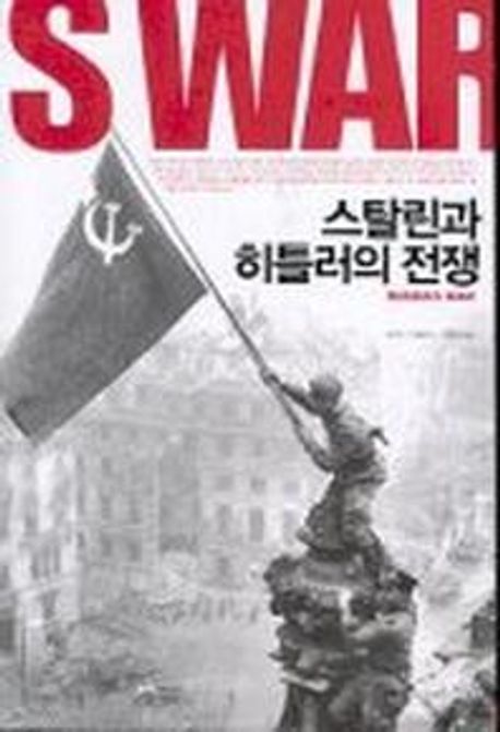 스탈린과 히틀러의 전쟁(RUSSIA