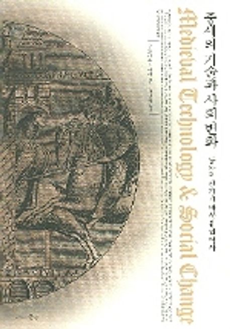 중세의 기술과 사회변화