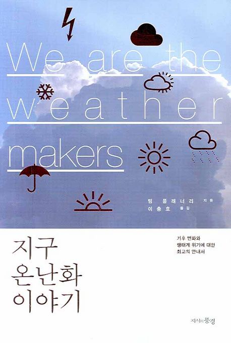 We are the weather makers | 팀 플래너리 - 교보문고