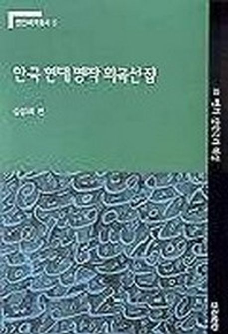 한국현대명작희곡선집