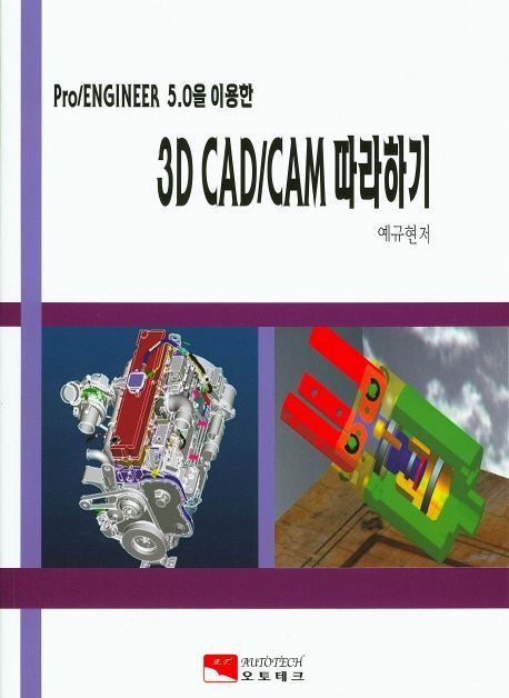 3D CAD/CAM 따라하기 | 예규현 - 교보문고