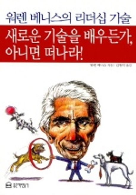 새로운 기술을 배우든가 아니면 떠나라 | 워렌 베니스