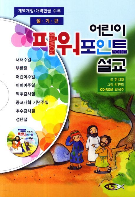 어린이 파워포인트 설교: 절기편 | 한치호 - 교보문고