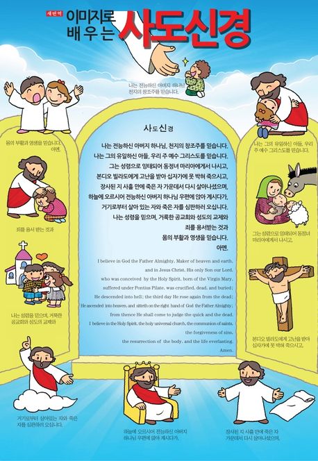 이미지로 배우는 사도신경(지관통포함) | 이우정 - 교보문고
