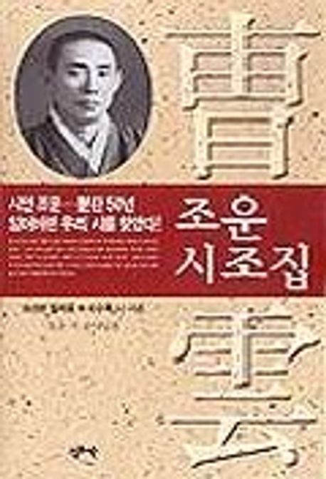 조운 시조집 | 조운 - 교보문고