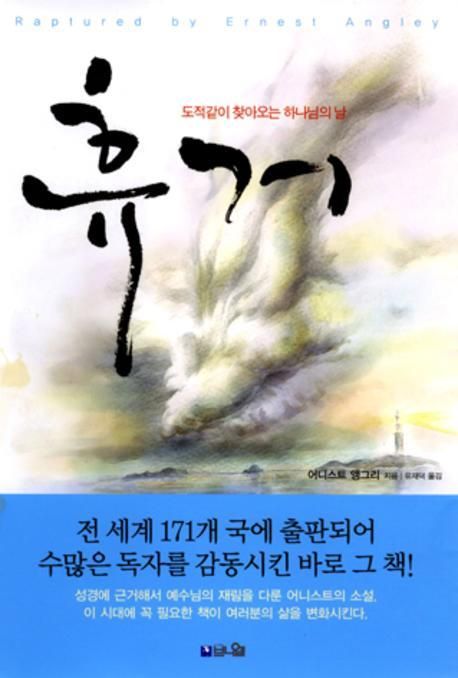 휴거 - 교보문고