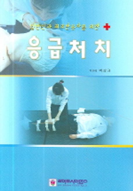 (일반인과 최초반응자를 위한) 응급처치