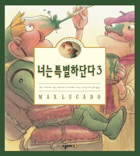 너는특별하단다3(개정판)(+)