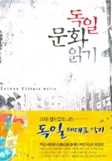 독일문화읽기