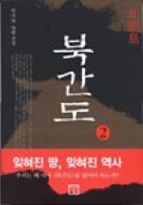 북간도2 | 안수길 - 교보문고