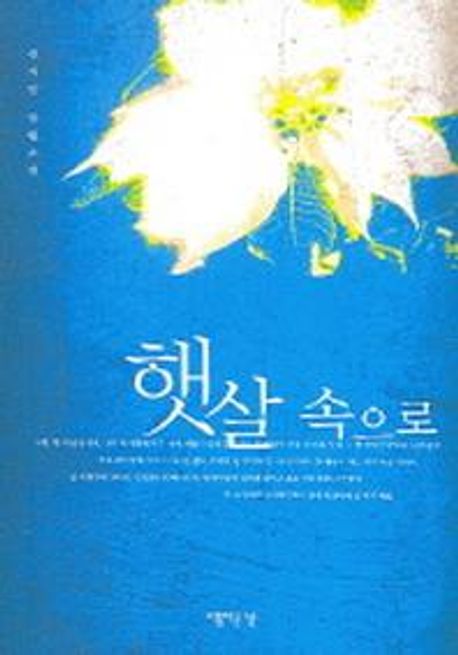 햇살속으로