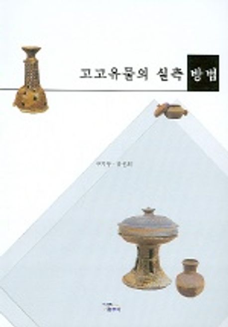 고고유물의 실측방법 | 구자봉 외 - 교보문고