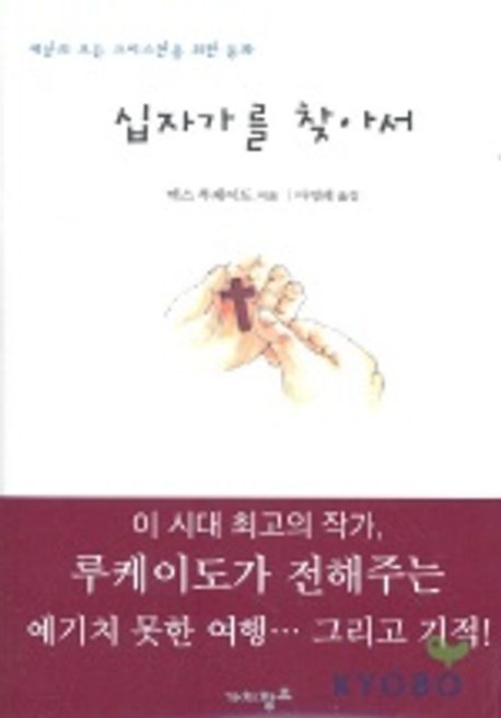 십자가를찾아서-세상의모든크리스천을위한동화