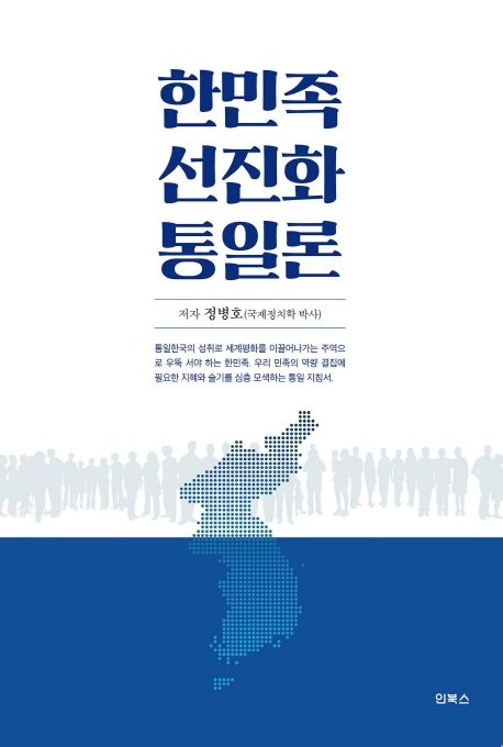 한민족 선진화 통일론 | 정병호 - 교보문고