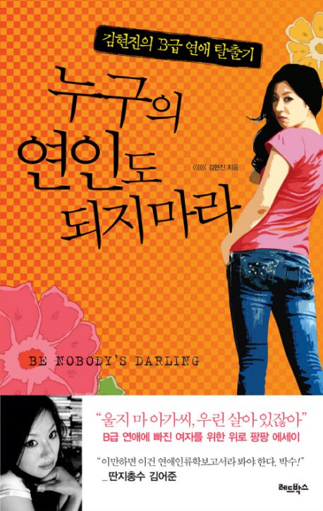 누구의 연인도 되지마라