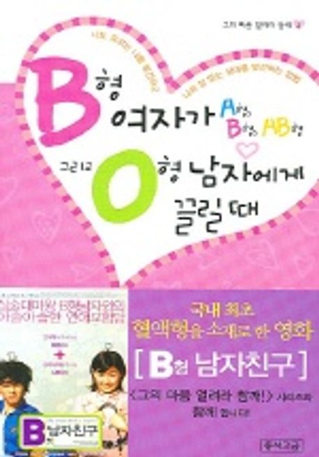 B형 여자가 A형 B형 AB형 그리고 O형 남자에게 끌릴 때 | 노미 도시타카 - 교보문고