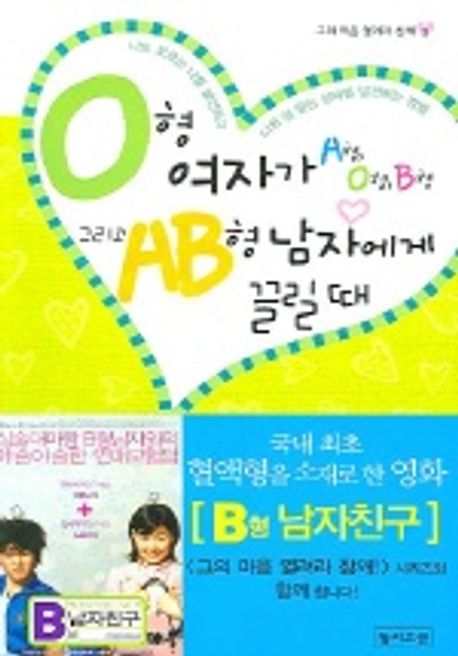 O형 여자가 A형 O형 B형 그리고 AB형 남자에게 끌릴 때 | 노미 도시타카 - 교보문고