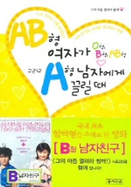 AB형 여자가 O형 B형 AB형 그리고 A형 남자에게 끌릴 때 | 노미 도시타카 - 교보문고