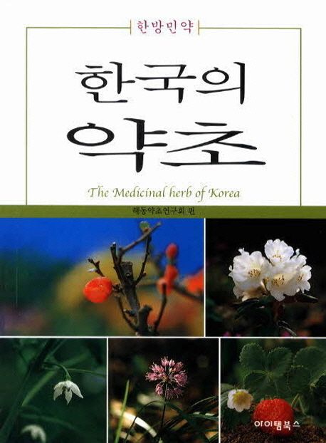 한국의 약초 | 해동약초연구회 - 교보문고