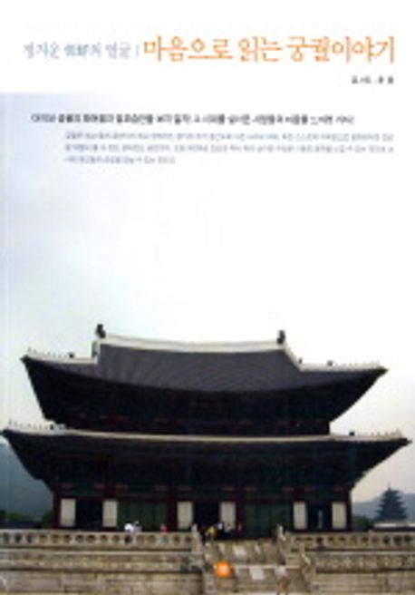 (정겨운 朝鮮의 얼굴)마음으로 읽는 궁궐이야기