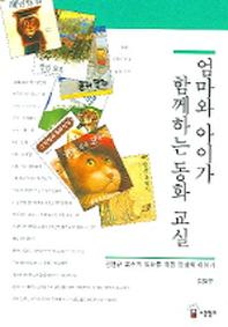 엄마와 아이가 함께하는 동화 교실