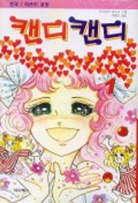 캔디 캔디 | 이가라시 유미코 - 교보문고
