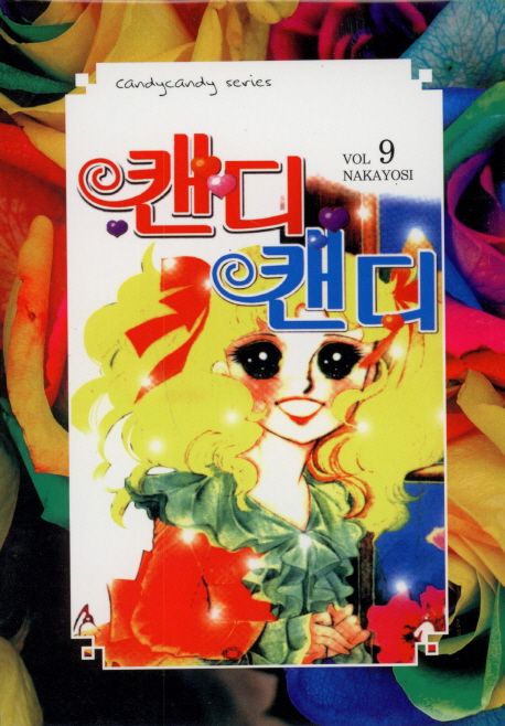 캔디 캔디 9 | 이가라시 유미코 - 교보문고