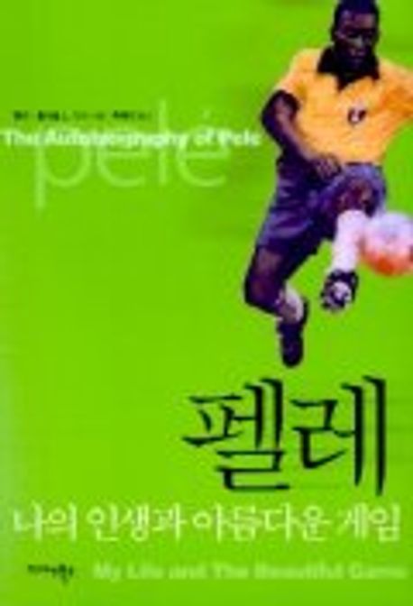 펠레 : 나의 인생과 아름다운 게임