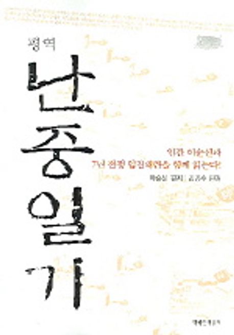 (평역) 난중일기
