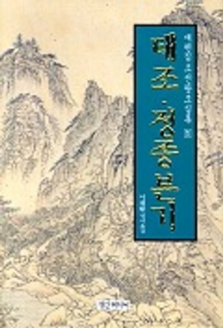 태조 정종본기(재편집조선왕조실록 1) | 이재황 엮음 - 교보문고