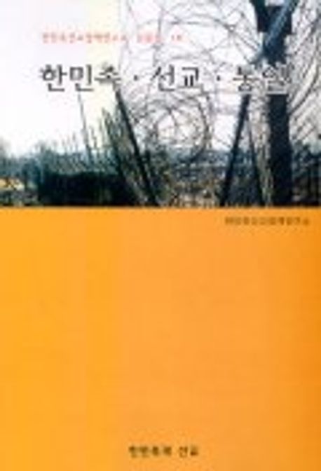 한민족 선교 통일 | 한민족선교정책연구소 - 교보문고