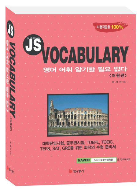 JS VOCABULARY (어원편) | 윤재성 - 교보문고