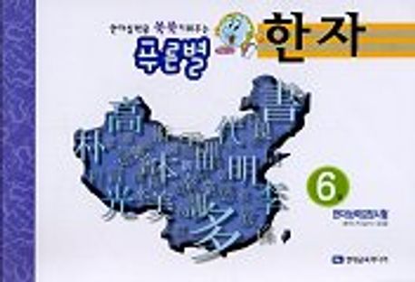 푸른별 한자 6급 | 현대교육미디어 편집부 - 교보문고