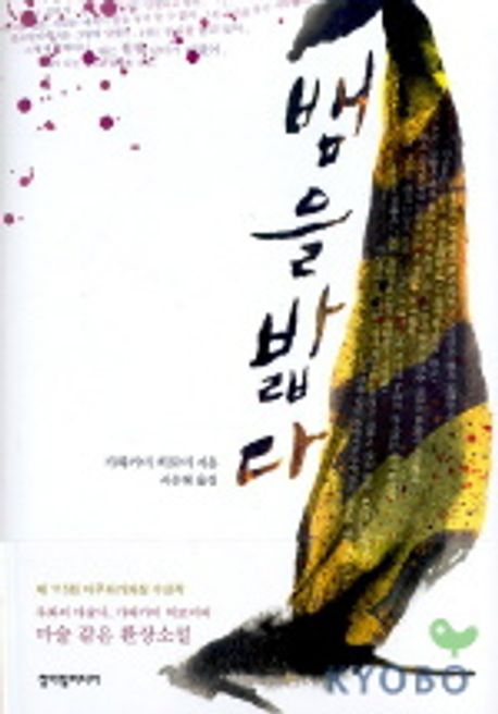 뱀을 밟다 | 가와카미 히로미 - 교보문고