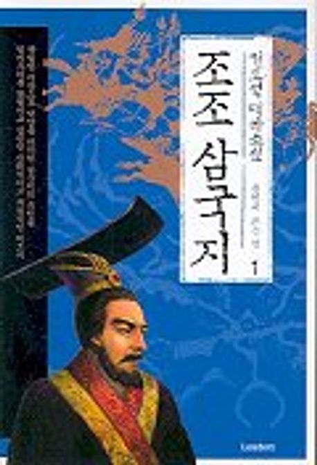 조조 삼국지 1 | 권오석 - 교보문고