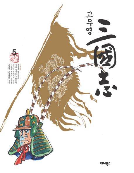 [만화]고우영 삼국지 5 | 고우영 - 교보문고