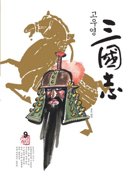 [만화]고우영 삼국지 9 | 고우영 - 교보문고