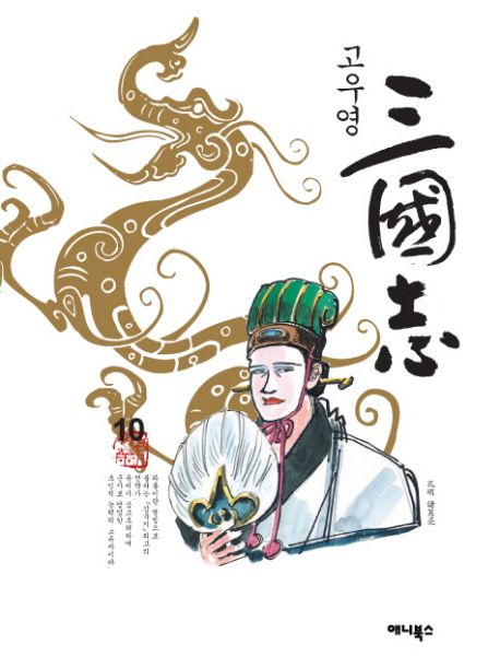 [만화]고우영 삼국지 10 | 고우영 - 교보문고