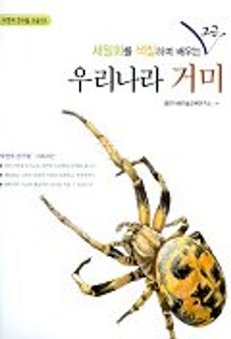 우리나라 거미(고급) | 열린아동미술교육연구소 - 교보문고