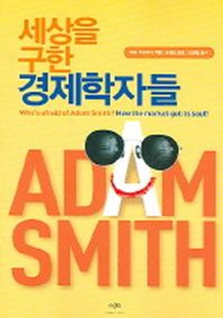 세상을 구한 경제학자들 | 피터 다우어티 - 교보문고