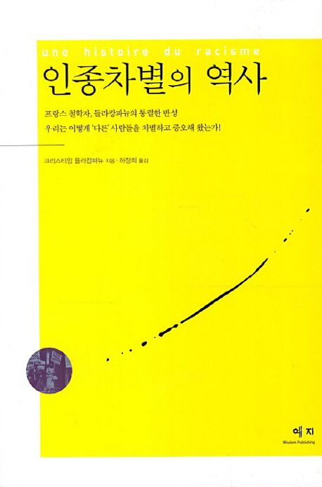 인종차별의 역사 - 교보문고