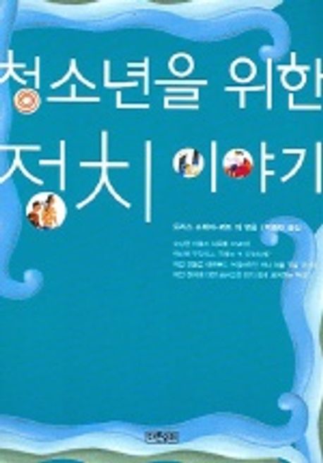 청소년을 위한 정치 이야기