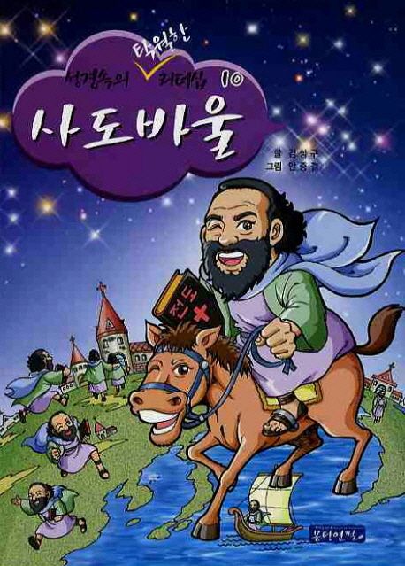 사도바울 | 김성구 - 교보문고