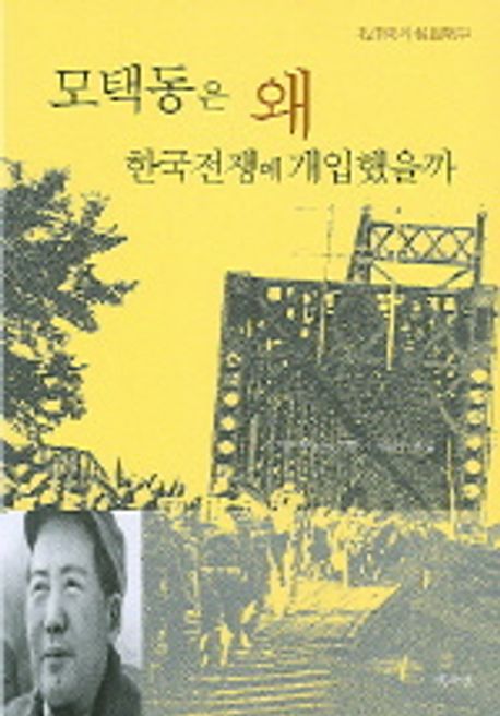 모택동은 왜 한국전쟁에 개입했을까 대표 이미지