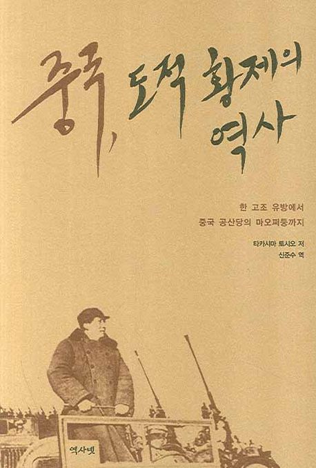 중국 도적 황제의 역사 대표 이미지