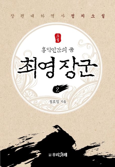 최영 장군 2 | 정호일 - 교보문고