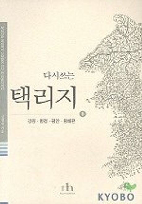 (다시쓰는)택리지. 3: 팔도총론-강원·함경·평안·황해편