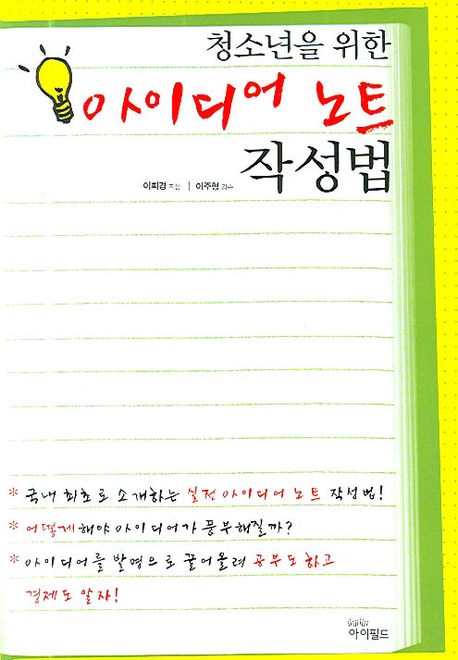 (청소년을 위한)아이디어 노트 작성법